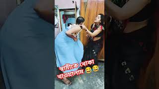 বরকে মারার নিনজা টেকনিক 😂😂😂 funny banglacomady comedyvideo sorts subha rupali [upl. by Kenison382]