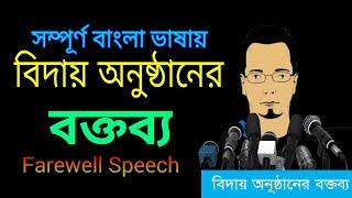 Farewell Speech in Bangla  Education BD [upl. by Cornall510]