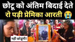 छोटू को अंतिम बिदाई देते रो पड़ी प्रेमिका आरती बोली अब विधवा रहूंगी chhotu aarti news [upl. by Sylirama797]