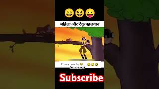 Mahila or Magarmach comedyshorts comedyfilms cartooncartoon trendingshorts viralvideo funny [upl. by Wilscam]