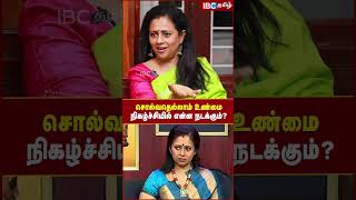 Solvathellam Unmai யில் என்ன நடக்கும்  Lakshmy Ramakrishnan  Tamil Cinema  IBC Tamil [upl. by Rheba]