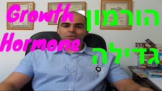 הורמון גדילה Growth Hormone איך עובד הורמון גדילה תפקוד ותופעות לוואי [upl. by Merwin]