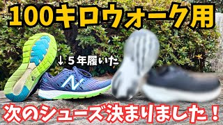 【ふわふわ‼️】100キロウォーク用の次のシューズが決まりました！【１万円台】 [upl. by Anircam]