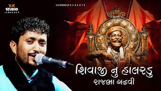 quotShivaji Nu Halarduquot શિવાજી નુ હાલરડુ  Gir NO Havaj Rajbha Gadhvi VK Studio Jamnagar [upl. by Asalocin]