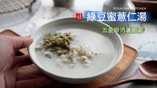 五星級的綠豆蜜薏仁湯，這樣做！乳白色的湯頭超好喝，超療癒！ [upl. by Hock]