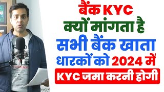 new RBI rules 2024  KYC बैंक वाले क्यों मांगते है क्या होता है  KYC Kiya Hota Hai  KYC Update [upl. by Flann]