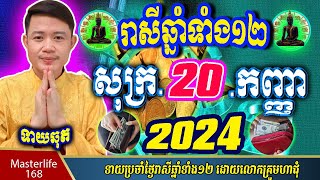 ❤️លោកឱមហាជុំ ទាយឆុតរាសីឆ្នាំទាំង១២ប្រចាំថ្ងៃ សុក្រ ទី ២០ ខែកញ្ញា ឆ្នាំ២០២៤ តាមក្បួនតម្រាលសាស្រ្ត [upl. by Maddis605]