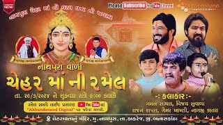 🔴LIVE  Chehar Maa Ni Ramel 2024  Gaman Santhal  Nathapura Live Program  Akhandanand Digital [upl. by Allimac]