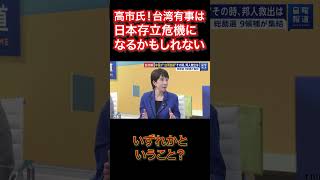 高市氏！台湾有事は日本存立危機になるかもしれない 高市早苗 自民党総裁選 台湾有事 ショート動画 [upl. by Akenet]