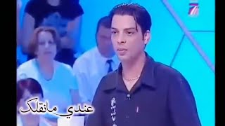 عندي مانقلك كذبت عليه باش عرس بيها [upl. by Lodie]