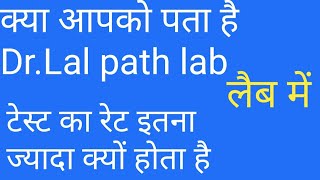 Dr lal path labs टेस्ट का रेट इतना ज्यादा क्यों होता है [upl. by Amyaj]