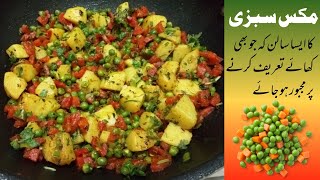 Mix Sabzi Recipe Pakistani Style  Mix Vegetable Peas Carrots Potatoes Recipe [upl. by Aelaza]