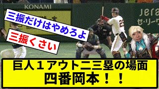 【岡本きたあああ！！】巨人１アウト二三塁の場面 四番岡本！！【反応集】【プロ野球反応集】 [upl. by Egiaf]