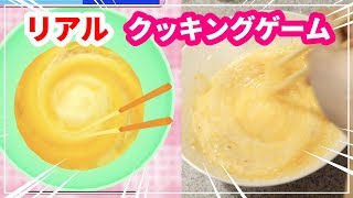 クッキングゲームのレシピで夕飯を作ってみた結果w…！【クッキングママ】オムレツ編 [upl. by Sirrom]