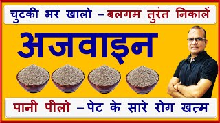 Ajwain Ke Fayde Ajwain water Carom Seed Benefits Ajwain  Gas Acidity Indigestion amp Bloating [upl. by Vocaay]