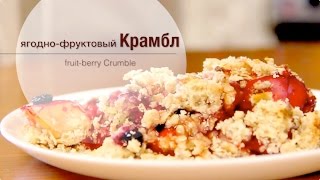 Ягодно–фруктовый Крамбл fruitberry Crumble [upl. by Hinson]