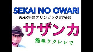 サザンカ  SEKAI NO OWARI ・オリンピックテーマ曲【ウクレレ 超かんたん版 コードampレッスン付】GAZZLELE [upl. by Hallimaj]