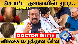 சர்க்கரை நோய் வராமல் இருக்க இத செஞ்சாலே போதும் விந்தை மருத்துவம் டாக்டர் பேட்டி [upl. by Ruffo]