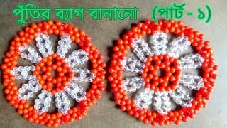 সহজ পদ্ধতিতে পুঁতির গোল ব্যাগ বানানো  beaded purse putir kaj  putir bag making [upl. by Neersan]