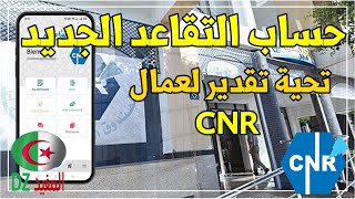 الصندوق الوطني للتقاعد CNR حساب التقاعد [upl. by Idhem165]