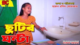 ছুটির ঘণ্টা  বাংলা নতুন নাটক chutir ghonta full natok Onudhabon  natok  Bengali Fairy Tales [upl. by Ahseiyt]