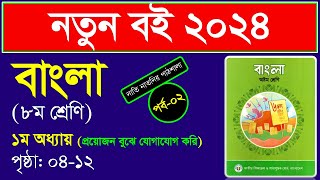 পর্ব২ ।। প্রথম অধ্যায় ।। প্রয়োজন বুঝে যোগাযোগ করি class 8 ।। Class 8 bangla chapter 1 2024 [upl. by Severin401]