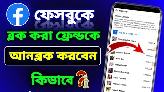 ফেসবুক ব্লক লিস্ট দেখবো কিভাবেফেসবুকে ব্লক খোলার নিয়মHow to open Facebook block listfb block list [upl. by Ynatterb]