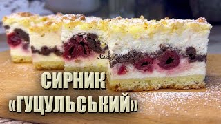 МАЄ БУТИ НА КОЖНЕ СВЯТО 🍰 СИРНИК «ГУЦУЛЬСЬКИЙ» 🍰 СИРНИК З ВИШНЯМИ 🍰 ПЛЯЦОК СИРНИК РЕЦЕПТ [upl. by Roi]