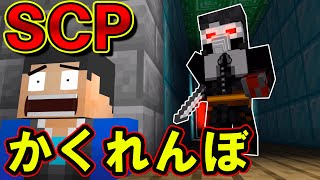 【マイクラ】危険すぎるSCPに見つかったら終わり SCPかくれんぼ【かくれんぼ】【SCP】【マインクラフト】 [upl. by Luemas897]