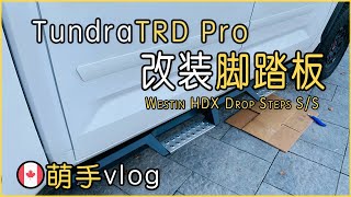 🇨🇦2022 Toyota Tundra TRD Pro 升级脚踏板｜ Westin Automotive HDX Drop Steps Stainless Steel｜SKU 56142352 [upl. by Neetsyrk]