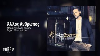 Ηλίας Βρεττός  Άλλος Ανθρωπος  Ilias Vrettos  Allos Anthropos  Official Audio Release [upl. by Leoline986]