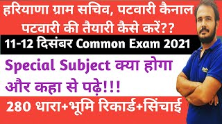 हरियाणा Gram Sachiv Patwari की तैयारी कैसे करेंHssc SyllabusHssc Common Exam 2021Hssc Exam Date [upl. by Aetnahc]