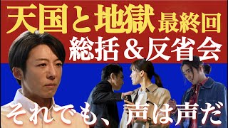 ＜天国と地獄〜サイコな2人〜＞最終回の総括＆反省会｜回収されてない伏線は存在するのか？ [upl. by Klug]