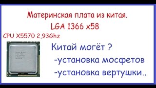 Материнская Плата Из Китая LGA 1366 x58 xeon x5570 x5550 [upl. by Esyak]