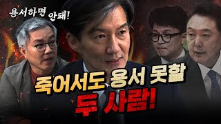 조국 “윤석열과 한동훈의 불행한 말로를 꼭 보여드리겠습니다” 국정기획비서관을 주목하라 [upl. by Llerruj319]