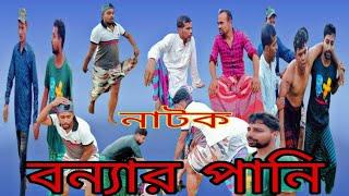 বাংলা নতুন নাটক বন্যার পানি [upl. by Elocyn]