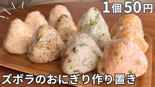 【冷凍作り置き】食べたい時に即レンチン！お米5合でおにぎり大量生産 [upl. by Hocker483]