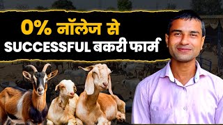 Zero knowledge से Successful बकरी फार्म  Goat Farming Business Plan  Goat Farming in Bihar [upl. by Swayder599]