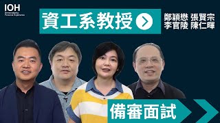 【備審資料 學習歷程 面試】資工系教授教你如何準備 [upl. by Kilgore]