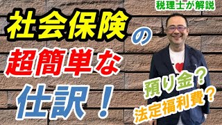 【簡単な方法】社会保険料の会計処理・仕訳は？勘定科目は法定福利費でOK？ [upl. by Kahn]