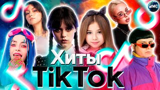 ХИТЫ TIK TOK 2022  ЭТИ ПЕСНИ ИЩУТ ВСЕ  ТИК ТОК 2022  ТИК ТОК 2021  TIK TOK  ИТОГИ 2022 [upl. by Queen557]