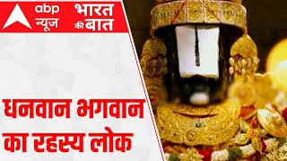 Tirupati Balaji Net Worth 90 साल में पहली बार बालाजी मंदिर की अकूत संपत्ति का खुलासा [upl. by Ecirtnom456]