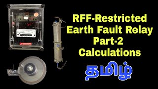 REF Restricted Earth Fault Relay Protection Part 2 Selection of Devices and calculations  தமிழ் [upl. by Angi81]