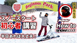 【初心者講習 】スノースクートやってみたい女子にJYKK How to 2 の通りに教えてみました！ 【Snowscoot】 [upl. by Eillim885]