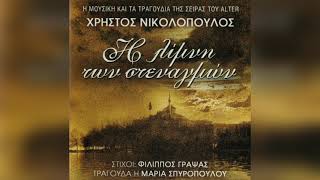 Χρήστος Νικολόπουλος  Έρωτα Πώς Με Γέλασες  Official Audio Release [upl. by Trebleda]