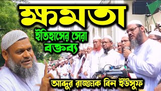 দেশ নিয়ে জ্বালাময়ী ভাষণ Important speech কথা বললে এভাবেই বলতে হয় আব্দুর রাজ্জাক বিন ইউসুফ ওয়াজ [upl. by Sivahc]