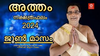 2024 ജൂൺ മാസം അത്തം നക്ഷത്രഫലം  Atham Nakshtraphalam june 2024 [upl. by Nevar495]