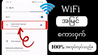 Android တွင် Wifi Password ကြည့်နည်း 2024  သင်၏ချိတ်ဆက်ထားသော Wifi စကားဝှက်ကိုကြည့်ပါ။ [upl. by Nnylacissej594]