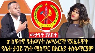 በወቅታዊ ጉዳይ ከጋዜጠኛ አርአያ ተስፋማርያም ጋር የተደረገ ቆይታ  7 ከፍተኛ የሕወሃት አመራሮች የደፈሩዋት የሴት ታጋይ ገነት ሚስጥር በአርአያ ተስፋማርያም [upl. by Einnil]