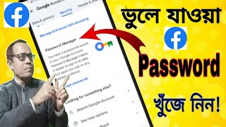 How to Find Your Forgotten Facebook Password  ভুলে যাওয়া ফেসবুক পাসওয়ার্ড  Amirul tech BD [upl. by Yeltnarb]